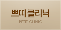 쁘띠클리닉