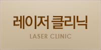 레이저클리닉