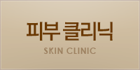피부클리닉