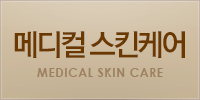 메디컬스킨케어