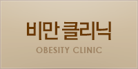 비만클리닉