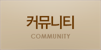 커뮤니티