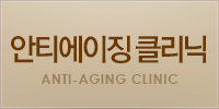 안티에이징클리닉