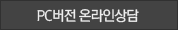 PC버전 온라인상담
