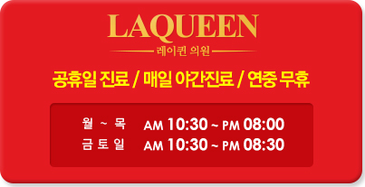 진료시간 월~목 오전 10:30~오후 8:00, 금·토·일 오전 10:30~오후 8:30. 공휴일 진료, 매일 야간진료