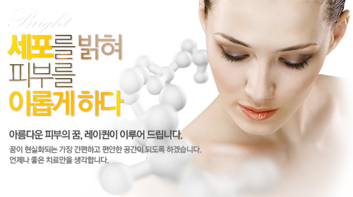 병원소개 - 아름다운 피부의 꿈, 레이퀸이 이루어 드립니다