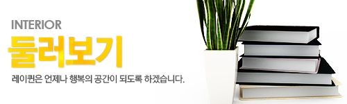 둘러보기 - 레이퀸은 언제나 행복의 공간이 되도록 하겠습니다