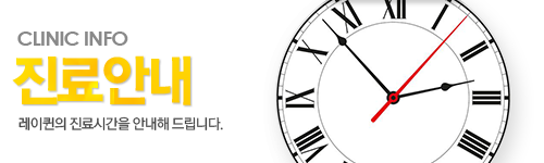 진료안내 - 레이퀸의 진료시간을 안내해 드립니다