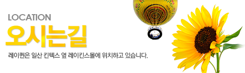 오시는길 - 레이퀸은 일산 킨텍스 옆 레이킨스몰에 위치하고 있습니다